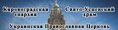 Свято-Успенский храм